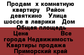 Продам 2х комнатную квартиру › Район ­ девяткино › Улица ­ шоссе в лаврики › Дом ­ 83 › Общая площадь ­ 60 › Цена ­ 4 600 000 - Все города Недвижимость » Квартиры продажа   . Приморский край,Партизанск г.